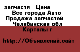 запчасти › Цена ­ 30 000 - Все города Авто » Продажа запчастей   . Челябинская обл.,Карталы г.